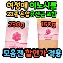여성애 이노시톨 150g 250g 혼합유산균 효소 분말 가루 파우더 엽산 아가베이눌린 여자 여성 청소년 성인 물에 썩어 먹는 타먹는 함께, 선택1/230g/1개/13,000원할인