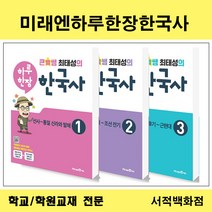 [참고서 전문] 미래엔 하루 한장 큰별쌤 최태성의 한국사 낱권판매, 2, 역사영역