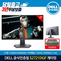 DELL 델 S2721DGF 27인치 QHD 슬림베젤 IPS 144Hz 1ms 게이밍 모니터, 일반발송