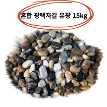 혼합 조약돌 장식돌 가공석 우화석 마노석 자갈 유광 광택 15kg, 혼합광택유광20kg소-2