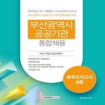 하나북스퀘어 부산광역시 공공기관 통합채용 봉투모의고사 5회 NCS 직업기초능력평가 의사소통 수리 문제해결 자원관리 조직이해 2판, 9791125740322