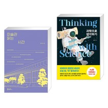 미술관 읽는 시간 + 과학으로 생각하기 (전2권), 쌤앤파커스