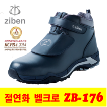 지벤 6인치 절연 안전화 ZB-176
