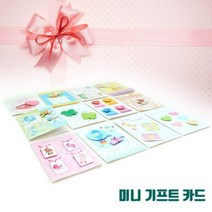 [바보사랑] [쏘잇]미니기프트카드(12장)랜덤발송, 상세 설명 참조