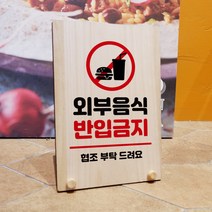 뭉키데코 나무 팻말 안내판 표지판 탁상용 W8_180_외부음식 반입금지, W8 기본