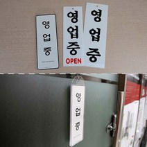 영업중 표지 알림 표시 안내 판 도어 사인 문 부착 걸이 용 디자인 문패 아크릴 팻말 오픈 매장 창문 유리 음식점 판매점 식당 open 미용실 카페 개업 선물 표찰 입 간판, 제품선택, 시스템사인