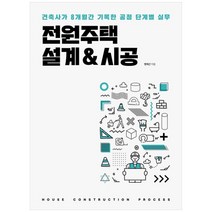 [주택문화사]전원주택 설계&시공 : 건축사가 8개월간 기록한 공정 단계별 실무, 주택문화사, 명제근