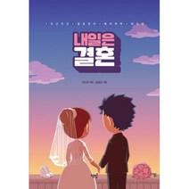밀크북 내일은 결혼 두근두근 결혼준비 예비부부 웨딩툰, 도서, 9791186925355
