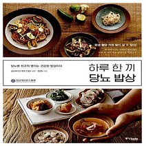중앙books(중앙북스) 새책-스테이책터 [하루 한 끼 당뇨 밥상] -당뇨병 최고의 명의는 건강한 밥상이다--중앙books(중앙북스)-안철우.강남세, 안철우.강남세브란스병원 영양팀 지음