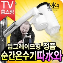 나눔 전기 순간 온수기 따수와, 기본세트 - 기본품
