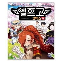 아이와함께 엘프고 코믹스 4 겜툰 추천도서