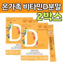 비타민 디 D 3 쓰리 아연 히알 루 론산 자일리톨 칼슘 타 먹는 마시는 먹기편한 제 품 하루 권장 섭취 량 보충 보조 어린이 청소년 부모님 온가족 뼈 건강 면역 영양제 분말 스틱