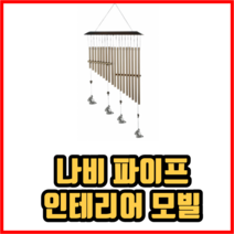 나비 파이프 윈드 차임 인테리어 모빌 인테리어소품