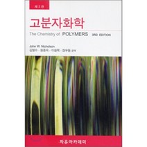 [자유아카데미]고분자화학(3판), 자유아카데미, JOHN W. NICHOLSON 저/김형수,원종옥,이원목 공역