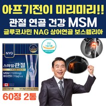 식약처인증 관절 영양제 무릎 허리 어깨 MSM 앰에스엠 연골 뼈 에 좋은 글루코사민 비타민D 엠에스엠 식이유황 NAG 상어연골 보스웰리아 초록입홍합