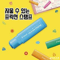 프릭션 스탬프 18종 지워지는 도장 다이어리 다꾸, 검정, 딸기(레드)