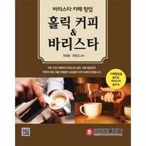 이노플리아 홀릭커피 바리스타 바리스타카페창업, One color | One Size@1