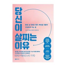 성안북스 당신이 살찌는 이유(평생 살안찌는 몸의 루틴을 만들어 건강하게사는법) 2023신제품