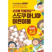 스도쿠 마니아 어린이용 초급:숫자랑 친해져요, 자연미디어북
