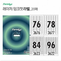 레이저 잉크젯 라벨 20매 라벨프린트용지 라벨스티커 라벨지 잉, 종류:78칸(LQ3677)