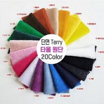 단면타올지 단면Terry 단면테리 60인치 18칼라, 7.레몬옐로우
