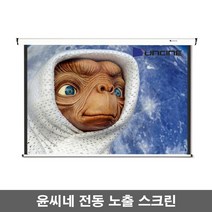 윤씨네 노출형 전동스크린 V-EV80 V-EV100 V-EV120 스크린, 120인치-리모콘세트-일반모터
