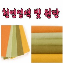 17수 44인치 천연 염색빛 원단 모음, 카키