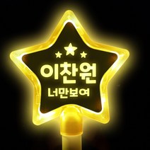 소확행몰 문구 교체 내맘대로 제작 DIY LED 응원봉 야광봉 별봉 하트봉 특허, (별)노랑