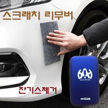 CH1427317 자동차 문콕 스크래치 잔기스 흠집 복원제 리무버 보호 필름 세트 아르크트레이드, 1, 스크래치 리무버