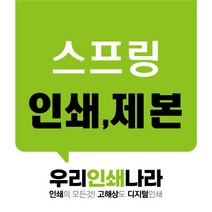 흑백 출력 소량 제본 (스프링/와이어), A4 80g 백색, 양면, 491-500