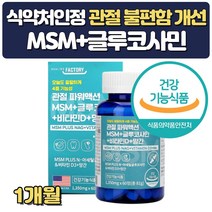 먹는관절 고관절 영양제 유황 msm 비타민d 약 1개월분 글루코사민 망간 무릎연골 재생 피부 프리미엄 식용 분말 파우더 가루 설날 추석 선물 할아버지 할머니 장모님 장인어른 생신