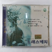 (중고CD) 노래 스케치 2. 옛시인의 노래. 이별의 끝은 어디인가요. 민들레 홀씨되어. 사랑은 이제그만. 못잊겠어요. 올가을엔 사랑할꺼야....
