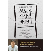 분노가 세상을 바꾼다 + 미니수첩 증정, 홍사훈, 베가북스
