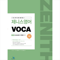 2020 제니스 영어 Voca + 미니수첩제공
