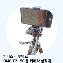 파나소닉 루믹스 DMC-FZ150 용 카메라 삼각대, 본상품선택
