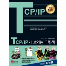 TCP/IP가 보이는 그림책, 상세페이지 참조, 상세페이지 참조