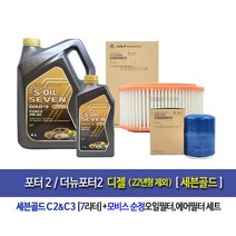 포터2/더뉴포터2디젤(22년형제외) 세븐골드(6L+1L)엔진오일세트4A001-4F000