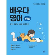 [밀크북] 템북 - 배우다 영어 5학년 : 영어 교과서 15일 따라잡기