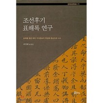 [보고사]조선후기 표해록 연구, 보고사, 최영화