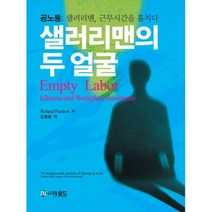 [밀크북] 더로드 - 샐러리맨의 두 얼굴 : 공노동 : 샐러리맨 근무시간을 훔치다