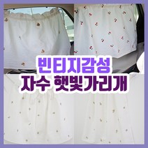 감성 자수 차박 커튼 아기 차량 햇빛가리개 커튼 레이 스타렉스 차량용 차박용 커텐 카커튼 차커튼, 곰돌이