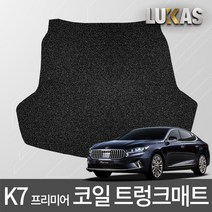 루카스 K7 프리미어 코일매트 확장형 엣지코일 카매트, 105-3-LU코일트렁크-K7프리미어/19년/블랙, 기아, 기아