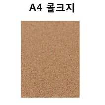 A4 콜크지/콜크시트/콜크원단/콜크판/코르크판, 콜크쉬트:연갈색 10mm×A4×1매