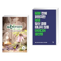 (서점추천) 아로마테라피 기초에서 치료까지 + 아이디어 생산법 (전2권), 빅애플