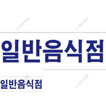일반음식점 표지판 아크릴이름표 외부차량주차금지표지판 사인물 주차표지판 당기세요 영업시간스티커 장애인