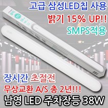LED주차장등/주차장등/LED일자등/LED일자등기구/LED등기구/남영/38W/클릭/일자등/일자등기구/등기구/LED전등/주자창전등/주차장전구/LED주차장전등/LED주차장전구, 01.남영 LED주차장등 38W 주광색