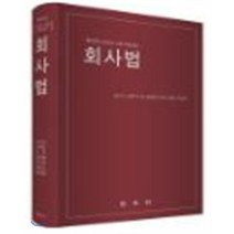 회사법 : 2012년 시행 개정상법, (주)박영사, 김건식 등저