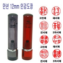 밀리언 정품 만년도장 12mm 스프링 도장 인감도장 법인도장, 흑색