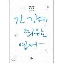 긴 강에 띄우는 엽서 : 서림문학 창간호 2015년 봄, 스마트비즈니스, 김향남 등저