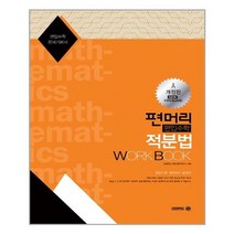아이비김영 편머리 편입수학 적분법 Work Book(개정판) (마스크제공), 단품
